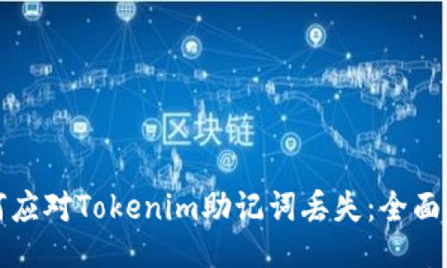如何应对Tokenim助记词丢失：全面指南