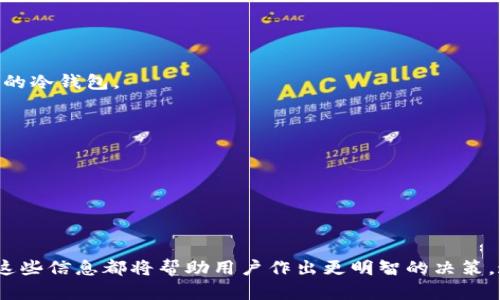   币圈公认最安全的冷钱包的容量解析 / 
 guanjianci 冷钱包,币圈安全,数字货币,加密货币 /guanjianci 

自从比特币问世以来，数字货币的使用不断扩大，使得币圈逐渐形成了一个庞大的生态系统。在这个系统中，安全性始终是用户最担心的问题之一。冷钱包作为保存数字货币的重要工具，因其高度的安全性而受到广泛认可。本文将探讨冷钱包的容量、安全性以及相关问题。

什么是冷钱包？
首先，我们需要明确什么是冷钱包。冷钱包指的是一种不与互联网连接的数字货币存储设备或软件。由于不与网络接触，这种钱包能够有效避免黑客攻击和网络钓鱼等安全隐患。冷钱包的形式有多种，包括硬件钱包、纸钱包以及其他存储方式。相较于热钱包（即在线钱包），冷钱包因其安全性能更高，因此被广泛认为是存储大量数字货币的最佳选择。

冷钱包的容量是什么？
冷钱包的容量通常指的是它能够存储的数字货币总量。不同的冷钱包在设计上会有所不同，有的可能只有几百个币种的容量，而有的则可能支持数千种币种。总的来说，冷钱包的容量受到多个因素的影响，如设备的存储空间、支持的币种类型、以及用户管理资金的需求等。我们在选择冷钱包时，需要根据自身的需求考虑合适的容量。

冷钱包的安全性分析
谈到冷钱包的安全性，首先要认识到冷钱包的设计原则是为了隔离网络风险。与热钱包相比，冷钱包能降低被黑客攻击的几率。具体而言，冷钱包通常还具备一些附加安全措施，如多重签名、PIN码保护以及恢复种子词等。尽管如此，用户仍需定期更新钱包的固件、保持设备的安全以及妥善保管恢复种子。

冷钱包的使用场景与注意事项
冷钱包适合于长期持有大额数字货币的用户，尤其是那些不频繁交易的投资者。在使用冷钱包时，用户需注意以下几点：
ul
    li选择知名品牌的冷钱包设备，避免使用不知名产品。/li
    li定期备份恢复种子，并妥善保管。/li
    li设备固件需定期更新，以确保安全性。/li
    li使用强密码和多重身份验证增加安全性。/li
/ul

相关问题一：冷钱包的优势与劣势是什么？
冷钱包的优势主要体现在其安全性、稳定性及低费用。然而，它们也存在一些劣势：
strong优势：/strong
listrong安全性高：/strong冷钱包不连接互联网，因此不易受到黑客攻击。/li
listrong长期存储：/strong适合长期持有资产，避免由于市场波动导致的损失。/li
listrong费用低：/strong与热钱包相比，由于其不需要频繁的操作，交易费用较低。/li

strong劣势：/strong
listrong使用不便：/strong冷钱包需要物理操作，例如插拔设备，这对于频繁交易的用户来说较为麻烦。/li
listrong风险管理要求高：/strong用户需掌握冷钱包的使用方法和备份数据，以防丢失。/li
listrong有限的支持币种：/strong有些冷钱包可能不支持用户想要存储的所有币种。/li

相关问题二：冷钱包与热钱包的区别是什么？
冷钱包和热钱包之间最显著的区别在于其网络连接状态。热钱包通常是在线的，用户可以随时访问和使用，因此适合短期交易；而冷钱包则是离线的，适合长期存储。
strong热钱包的特点：/strong
listrong方便实用：/strong用户可以随时随地进行交易，无需担心设备问题。/li
listrong适合频繁交易：/strong那些希望快速转入转出的用户会选择热钱包。/li
listrong安全性相对较低：/strong由于在线，热钱包更容易受到黑客攻击。/li

strong总结：/strong冷钱包和热钱包在功能和使用场景上各有不同。热钱包适合日常小额交易，而冷钱包则是保存大量资产的安全保障。用户应根据自己的需求选择合适的钱包类型。

相关问题三：如何选择合适的冷钱包？
选择合适的冷钱包主要应考虑以下几个方面：
listrong品牌信誉：/strong选择市场上知名和评价良好的品牌。例如，Ledger和Trezor等品牌在用户中享有较高的声誉。/li
listrong支持币种：/strong确保选择的冷钱包支持您计划存储的所有数字货币。/li
listrong用户界面：/strong选择使用起来比较直观、易于操作的冷钱包，避免技术障碍造成困扰。/li
listrong安全性评估：/strong了解冷钱包具体的安全防护措施，例如是否支持多重签名。/li
listrong价格考量：/strong冷钱包的价格差异较大，根据自己的预算选择相应的产品。/li

在做出选择之前，用户可以通过阅读网上的评测和用户反馈来了解冷钱包的实际使用情况。同时，建议多参考专业的评测网站，确保选择到符合自身需求的冷钱包。

相关问题四：冷钱包的未来发展趋势是什么？
随着数字货币的广泛使用，冷钱包也在不断创新以满足市场需求。未来，冷钱包的发展趋势可能包括：
listrong更加智能化：/strong未来的冷钱包可能会融入更多的技术元素，如人工智能和生物识别技术，提高安全性和使用体验。/li
listrong多链支持：/strong随着区块链技术的不断发展，支持更多不同链资产的冷钱包将逐步增加。/li
listrong用户体验改进：/strong冷钱包正在逐步朝向更友好的用户界面发展，使新手用户更加易于理解和使用。/li
listrong生态系统整合：/strong未来的冷钱包可能会与其他金融科技产品实现更好的整合，形成一个完整的数字货币管理平台。/li

以上是对币圈公认最安全的冷钱包的容量及其相关话题的详细介绍。无论是选择冷钱包进行大型数字货币投资，还是了解冷钱包的优缺点和使用场景，这些信息都将帮助用户作出更明智的决策。通过仔细的风险管理和选择合适的工具，用户能够更好地保护自己的数字资产。随着技术的不断发展，冷钱包的未来无疑会更加光明。