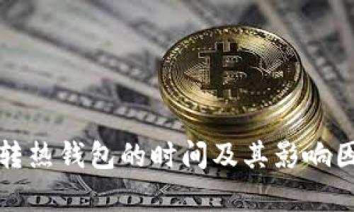冷钱包转热钱包的时间及其影响因素分析
