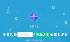 冷钱包转热钱包的时间及其影响因素分析