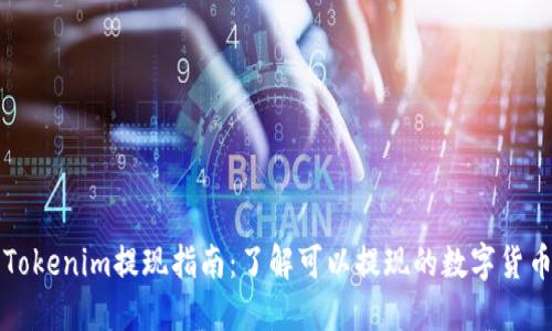 Tokenim提现指南：了解可以提现的数字货币