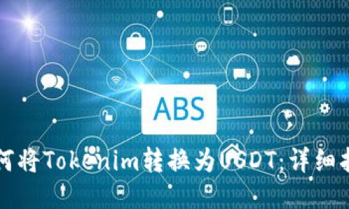 如何将Tokenim转换为USDT：详细指南