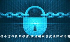 五行币官网最新披露：深度解析其发展现状与前