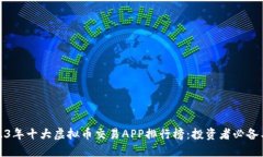 2023年十大虚拟币交易APP排行榜：投资者必备工具