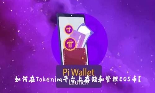 如何在Tokenim平台上存储和管理EOS币？