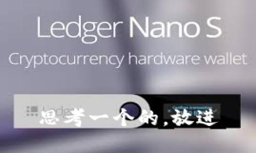 思考一个的，放进