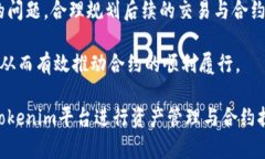   了解Tokenim续约机制及其重要性 /  guanjianci Toke