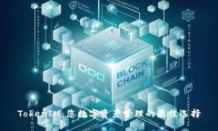 TokenIM：您数字资产管理的最佳选择