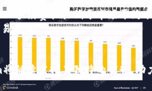   如何使用Tokenim提升数字资产交易效率 / 

 guanjianci Tokenim, 数字资产, 交易效率, 区块链 /guanjianci 

在当今数字经济迅速发展的时代，数字资产成为了投资者以及企业关注的焦点。如何提高数字资产的交易效率，成为了一个亟待解决的问题。在众多解决方案中，Tokenim凭借其独特的技术和创新的业务模式脱颖而出。本篇文章将全面解析Tokenim的功能、优势及其在数字资产交易中的应用，同时解答相关的问题。

一、Tokenim的基本介绍
Tokenim是一个基于区块链技术的数字资产交易平台，旨在为用户提供安全、高效的数字资产交易体验。通过Tokenim，用户能够方便地进行数字货币的买卖、投资和管理。Tokenim拥有多种金融工具，使得投资者可以更加灵活、自主地管理自己的资产。
Tokenim的核心功能包括实时交易、资产管理、风险控制以及多种交易策略的支持。其用户界面友好，可以满足不同层次用户的需求。无论是对新手投资者还是绘制交易策略的专家，Tokenim都能够提供所需的支持和资源。

二、Tokenim的技术优势
Tokenim的设计充分考虑了用户体验与技术性能。首先，其基于区块链的去中心化架构确保了交易的安全性和透明性。用户的资产数据和交易记录均被加密存储，能够有效防止黑客攻击和信息泄露。
其次，Tokenim采用高效的共识机制，能够在极短的时间内实现交易确认，大大提高了交易速度。这对于高频交易尤为重要，能够帮助用户抓住瞬息万变的市场机会。
另外，Tokenim整合了智能合约技术，用户可以根据自己的需求制定交易规则，自动执行预设的交易策略。这一功能使得投资者能够更加高效地管理资产，交易决策。

三、Tokenim在提升数字资产交易效率中的作用
Tokenim通过几项核心功能提升交易效率。首先是实时数据分析，用户可以随时获取市场动向和价格变化，做出更为及时的决策。通过数据洞察，投资者能够有效规避风险，提高盈利概率。
其次，Tokenim的资产配置工具允许用户根据市场情况动态调整自己的投资组合，使得资金的使用效率得到提升。同时，平台提供的风险管理功能可以帮助用户设定止损、止盈点，最大限度降低投资风险。
通过社交交易，Tokenim还允许用户互相分享交易策略和市场见解，从而增强了团队协作的交易氛围。这种方式不仅提升了个人交易的效率，也促进了整个社区的活跃度与成长。

四、如何开始使用Tokenim
对于新用户来说，开始使用Tokenim相对简单。首先，用户需要访问Tokenim的官方网站，并完成注册。在注册过程中，用户需要填写一些基本信息并进行身份验证，以确保账户的安全性。
完成注册后，用户可以通过多种方式为账户充值，如银行转账、信用卡支付或直接使用其他数字货币。充值后，用户就可以在平台上进行数字资产交易。
Tokenim的用户界面设计直观，用户可以轻松找到所需的功能。提供的丰富教程和帮助文档可以指导用户逐步了解平台的使用方法和投资策略。

五、相关问题解答

1. Tokenim如何确保交易的安全性？
安全性是数字资产交易平台最重要的考虑因素之一。Tokenim采取了多种安全措施来保护用户资产和数据的安全。首先，Tokenim使用了高强度的加密技术来保护用户的个人信息和账户安全，确保黑客无法轻易获取用户数据。
其次，为了防止交易过程中可能出现的欺诈行为，Tokenim实施了严格的身份验证机制。用户在注册和进行重大交易时，需提供身份验证材料，这一过程可以有效防止恶意用户的参与。
此外，Tokenim还具备强大的风控体系。在实时市场监控的基础上，平台会对异常交易进行报警，实时监控交易流，确保所有交易都在可控范围内。
最后，Tokenim也与保险公司合作，为用户的数字资产提供一定程度的保障。这意味着即使在极端情况下，用户的资产也能得到一定的补偿，增加了投资的安全感。

2. Tokenim适合哪些类型的用户？
Tokenim由于其多样化的功能，适合不同层次的用户。对于新手投资者，Tokenim提供了简单易用的界面和多个帮助文档，可以帮助他们快速上手。新手可以通过模拟交易了解实际操作，逐渐理解市场动态和交易策略。
对于中级投资者，Tokenim提供多种分析工具，帮助他们制定投资策略。中级投资者可能更关注风险控制和资产配置，Tokenim的资产管理工具可以支持他们进行精确的资产配置，以投资回报。
而对于高级交易员，Tokenim将提供更为专业的工具，如算法交易、智能合约等功能。这些功能能够支持他们进行高频交易、套利及其他复杂交易策略，使得高级用户能够在瞬息万变的市场中抓住升值机会。

3. Tokenim支持哪些数字资产交易？
Tokenim支持的数字资产种类繁多，涵盖主流的比特币、以太坊，以及许多其他符合市场需求的数字货币。用户可根据市场行情选择适合的资产进行交易。
此外，Tokenim也定期对新兴的数字资产进行评估，若其符合安全性和市场需求，Tokenim会考虑将其加入到交易列表中。这使得用户可以接触到更多的新兴数字资产投资机会。
大多数数字资产都具有很高的流动性，这意味着用户可以轻松实现资产的进出。Tokenim不断分析市场趋势，帮助用户获得最佳交易时机。

4. Tokenim的费用结构是怎样的？
Tokenim遵循透明的费用结构，用户在交易时能够清晰了解自己所需支付的费用。一般来说，Tokenim会对每笔交易收取一定比例的手续费，这一手续费往往低于市场平均水平，旨在吸引更多用户入驻。
除了交易手续费，用户在充值和提现时也可能涉及额外的费用。Tokenim官网上会定期更新这些费用的信息，使用户能够准确地预估自己的交易成本。
总的来说，Tokenim的费用结构设计透明合理，可以满足广大用户的需求，同时也保证了平台的可持续发展。

整体来看，Tokenim不仅提升了数字资产交易的效率，也为各种类型的用户提供了丰富的功能选择与支持。随着数字经济的不断发展，Tokenim将继续发挥其独特的优势，助力更多投资者在数字资产领域取得成功。