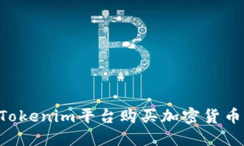 如何通过Tokenim平台购买加密货币：完整指南