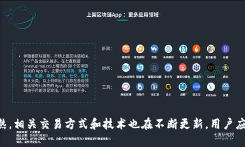    如何通过支付宝将USDT转出并进行交易  / 
 guanjianci  USDT, 支付宝, 数字货币, 加密货币  /guanjianci 

在数字货币逐渐成为主流的趋势下，人们对于如何安全、便捷地进行加密货币的交易愈发关注。USDT（Tether）作为一种稳定币，以1：1的比例与美元挂钩，已成为加密货币交易中的重要工具。尤其是在中国，很多用户习惯使用支付宝进行支付，那么如何通过支付宝将USDT转出并进行交易呢？本文将详细讲述这个过程，并解答相关问题。

1. 什么是USDT？
USDT（Tether）是一种加密货币，属于稳定币的范畴，旨在将加密货币的波动性与发达市场货币（如美元）的稳定性结合起来。USDT通过区块链技术实现其交易的透明性和安全性。其主要用途包括：在加密货币市场中作为交易对，跨境转账，和作为价值储存工具。由于市场对USDT需求旺盛，其交易量往往位于各大交易所的前列。
用户可以通过在加密货币交易所进行USDT的买卖来获取与美元等法币相对应的价值。对于习惯使用支付宝的用户，通常会将人民币转换为USDT，再通过交易所进行比特币、以太坊等其他加密货币的购买。

2. 如何通过支付宝购买USDT？
首先，用户需要在支持USDT交易的加密货币交易所注册账户，并完成身份验证。常见的交易所如币安（Binance）、火币网（Huobi）、OKEx等，虽然这些交易所并不直接支持支付宝的交易，但用户可以通过场外交易（OTC）平台进行买卖。
通过OTC平台购买USDT的步骤如下：
ol
    li在OTC平台上找到支持支付宝支付的买家，并仔细阅读对方的交易规则与评价。/li
    li发起交易并输入购买的USDT数量，选择“支付宝”作为支付方式。/li
    li按照提供的支付宝账号进行支付，支付时注意保持与卖家的沟通，确保交易安全。/li
    li支付完成后，请及时将支付凭证发送给卖家，卖家确认收到款项后，会将USDT释放到您的账户里。/li
/ol
由于政策的不断变化，用户在进行USDT交易时需时刻关注市场动态与监管政策，以确保交易的合规。

3. 提现USDT到支付宝的相关风险与限制
虽然通过支付宝交易USDT比较方便，但也有一些潜在的风险和限制需了解。首先，在进行USDT的交易时，需要注意以下几点：
ul
    listrong政策风险：/strong中国对加密货币的监管政策比较严，而支付宝作为第三方支付平台，其对加密货币的相关交易也持谨慎态度。进行USDT交易时需关注政策动向，确保合法合规。/li
    listrong交易风险：/strong通过OTC交易平台进行交易时，需注意选择信誉良好的交易方。若交易方存在欺诈行为，可能导致用户的资金损失。/li
    listrong平台风险：/strong一些不知名的OTC平台缺乏监管，存在信息泄露和资金安全等问题。用户在选择平台时要格外小心，尽量选择知名且安全的平台进行交易。/li
/ul

4. 如何安全地存储和管理USDT？
存储和管理USDT的方式主要有两种：热钱包和冷钱包。热钱包是指通过互联网连接的数字货币钱包，通常用于快速交易，但安全性相对较低；冷钱包则是不与互联网连接的设备，安全性较高，适合长时间储存。
详细归纳如下：
ol
    listrong热钱包：/strong常见的如交易所自带钱包、手机钱包、网页钱包等。这种方法方便快捷，适合日常交易，但相对风险较高，容易遭受黑客攻击。/li
    listrong冷钱包：/strong采用硬件、纸质等方式存储私钥，极大地降低了因网络安全问题导致的资产损失风险。适合长期存储大额资产。/li
/ol
另外，用户还需定期对自己的数字资产进行审计，加强安全意识，并保持软件的更新以防止安全漏洞。

相关问题解答

1. 如何选择合适的OTC平台？
选择OTC平台时，用户应考虑以下几点：
ul
    listrong安全性：/strong确保平台具备良好的安全性，查看是否有过安全事件。/li
    listrong流动性：/strong流动性高的平台交易更加便捷，用户也能更快地成单。/li
    listrong用户评价：/strong阅读其他用户的评价与反馈，可以帮助了解平台的交易体验和服务质量。/li
    listrong客服支持：/strong平台需提供快速响应的客服支持，方便处理交易中的任何问题。/li
/ul

2. USDT可以用于哪些场景？
USDT的应用场景十分广泛，以下是主要的几个用途：
ul
    listrong交易工具：/strong在加密货币交易市场中，USDT经常被用作交易对，用户可以利用其稳定性进行各种加密货币的买卖。/li
    listrong跨境支付：/strong由于USDT与美元挂钩，用户可以通过它进行高效的跨境支付，尤其适合国际贸易和投资。/li
    listrong价值储存：/strong在加密货币市场波动巨大时，用户可以快速将资产转为USDT进行风险对冲。/li
/ul

3. 为什么USDT在中国仍然受欢迎？
尽管中国对加密货币政策进行了一系列的监管措施，但USDT在国内仍然保持相对较高的需求，这主要有以下几个原因：
ul
    listrong去中心化特性：/strongUSDT不依赖于传统金融体系，因而能够在一定程度上规避政策风险。/li
    listrong方便交易：/strong用户可以通过OTC平台进行USDT的买卖，能够灵活应对市场需求。/li
    listrong稳定性：/strong由于USDT与美元挂钩，用户可以将其作为一种价值储存手段，降低市场波动对资产的影响。/li
/ul

4. 有哪些常见的USDT交易技巧？
以下是一些常见的USDT交易技巧，可以帮助用户在交易中获得更好的收益：
ul
    listrong市场分析：/strong利用各类技术分析和市场情报，评估买卖时机。/li
    listrong设置止损：/strong通过设置止损保护利润，降低损失风险。/li
    listrong资金管理：/strong保持理智的资金投入比例，确保资金安全。/li
/ul

总结而言，通过支付宝将USDT转出并进行交易的过程涉及多个环节，从市场选择到资金安全管理，每一步都需要慎重对待。随着数字货币逐渐成熟，相关交易方式和技术也在不断更新，用户应保持对市场的持续关注，以便科学决策，合理布局自己的投资组合。