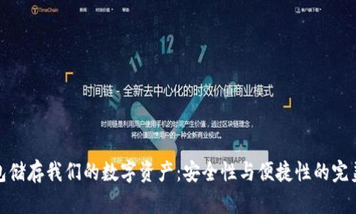 冷钱包储存我们的数字资产：安全性与便捷性的完美结合