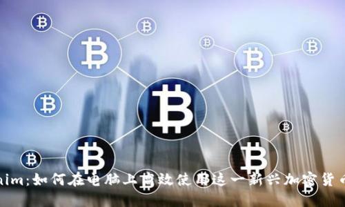 Tokenim：如何在电脑上高效使用这一新兴加密货币工具