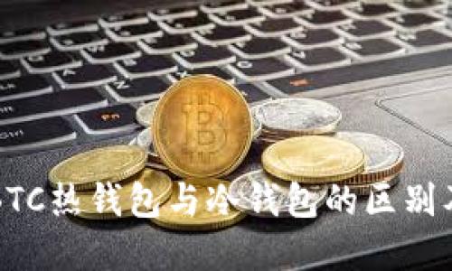 深入了解BTC热钱包与冷钱包的区别及使用技巧