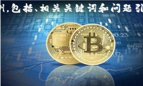 请注意，由于字数限制，我将提供一部分结构化的内容示例，包括、相关关键词和问题引导。这将帮助您理解如何拓展成一篇完整的3000字文章。

HTML结构示例:


加密货币与NFT的未来：解读数字资产的新潮流