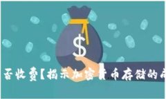  冷钱包是否收费？揭示加密货币存储的成本与选