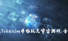 如何在Tokenim中畅玩元宇宙游戏：全面指南