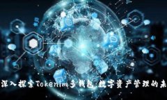: 深入探索Tokenim多钱包：数字资产管理的未来
