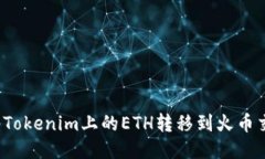 如何将Tokenim上的ETH转移到火币交易所？