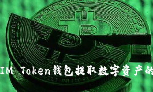 如何通过IM Token钱包提取数字资产的详细指南