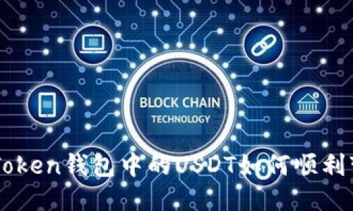 IM Token钱包中的USDT如何顺利变现？