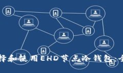 如何选择和使用EHD节点冷钱包：全面指南