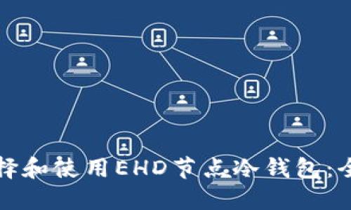 如何选择和使用EHD节点冷钱包：全面指南