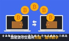 全面解析MetaMask钱包插件：你的区块链入门指南