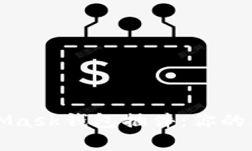 全面解析MetaMask钱包插件：你的区块链入门指南