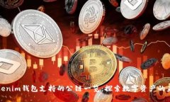Tokenim钱包支持的公链一览：探索数字资产的未来