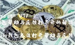 meta charset=＂UTF-8＂Tokenim钱包帮助与反馈打不开的
