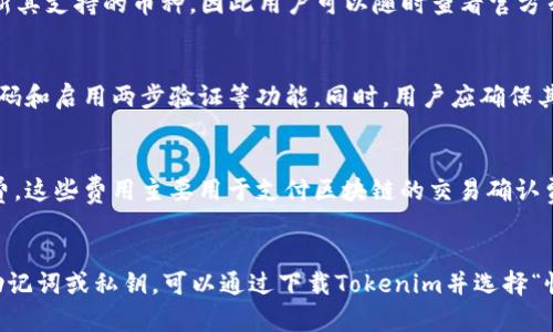 如何在Tokenim中导入钱包：完整视频指南

Tokenim, 加密钱包, 导入钱包, 区块链技术/guanjianci

什么是Tokenim?
Tokenim是一款用于管理加密货币资产的数字钱包，允许用户存储、发送和接收各种加密货币。Tokenim不仅支持主流的加密货币如比特币和以太坊，还不断扩展对新兴加密资产的支持。用户选择Tokenim的原因之一是其用户友好的界面和多重安全措施，确保用户资金的安全。

为什么需要导入钱包?
导入钱包的主要原因是为了便捷地访问已有的加密货币资产。许多用户可能在不同的平台上建立了多个钱包，或者在其他设备上存储了私钥。通过导入这些钱包，用户可以在Tokenim中轻松管理所有资产，进行交易或查询余额。此过程可以为用户节省时间，简化资产管理。

如何在Tokenim中导入钱包?
导入Tokenim钱包的过程相对简单，但用户需要遵循特定步骤以确保安全和成功。以下是详细的步骤：br/
1. **打开Tokenim应用程序**: 在您的设备上找到并打开Tokenim应用程序。确保您使用的是最新版本，以避免任何潜在的错误。br/
2. **选择“导入钱包”选项**: 在主界面上，找到并点击“导入钱包”按钮。通常，这个选项会在登录屏幕上或者设置选项内。br/
3. **输入私钥或助记词**: 根据您选择的导入方式，输入您的私钥或者助记词。请务必小心输入，确保没有错误。br/
4. **确认导入**: 系统会提示您确认导入信息，核对无误后，点击确认按钮。br/
5. **安全设置**: 完成导入后，建议立即进行安全设置，例如设置密码或启用两步验证。这会为您的资产提供额外的保护。br/
6. **资产检查**: 返回主界面，检查您的资产是否显示正常。此时，您的加密货币应该已经成功导入。

导入钱包时需要注意的事项
导入钱包的步骤看似简单，但在实际操作时，用户需要注意一些安全事项：br/
1. **保护私钥或助记词**: 私钥和助记词是您资产的唯一凭证，任何人得知这些信息都可能导致资产被盗。因此，在导入钱包的过程中，请确保您在安全的环境中操作，避免他人窥视。br/
2. **防止网络攻击**: 确保您在安全的网络环境中进行钱包的导入操作，避免在公共Wi-Fi下操作，以防止网络钓鱼攻击。br/
3. **使用官方应用**: 一定要从Tokenim的官方网站或可靠的应用商店下载应用程序，避免下载到钓鱼应用。br/
4. **及时更新应用**: 定期检查Tokenim是否有更新，以确保您用的是最新和最安全的版本。

导入钱包的常见问题
在导入钱包的过程中，用户可能会遇到一些问题。以下是常见的问题及相应的解决方案：br/
1. **我的私钥或助记词不被接受怎么办？**br/
   如果您在导入过程中输入的私钥或助记词不被接受，首先，请核对您输入的内容，确保没有拼写错误或多余的空格。其次，检查您的助记词是否为正品，避免使用自制的助记词生成工具。如果问题依然存在，建议您联系Tokenim的客服以获取帮助。br/
2. **导入后资产不显示怎么办？**br/
   有时候导入成功但资产显示不全，这可能是因为您没有选择正确的网络或货币模块。回到资产管理界面，检查您所需的资产是否已经启用。如果问题仍然存在，请尝试重新导入钱包。br/
3. **为什么会出现安全警告？**br/
   如果在导入钱包时遇到安全警告，这通常意味着您可能正在尝试在不安全的环境或设备上进行操作。请仔细阅读警告内容，并遵循当地的安全建议。如果您不确定，请先中止操作。

总结
Tokenim为用户提供了便利的加密钱包管理功能，通过简单的导入步骤，用户可以快速整合他们的各种资产。尽管该过程相对直观，但用户仍需要重视安全性和隐私保护。希望通过本文的介绍，您能顺利完成Tokenim钱包的导入，并享受安全、便捷的加密资产管理体验。

相关问题一：Tokenim支持哪些类型的加密货币？
Tokenim支持多种加密货币，包括但不限于比特币（BTC）、以太坊（ETH）、瑞波（XRP）、莱特币（LTC）等。随着市场的发展，Tokenim还不断更新其支持的币种，因此用户可以随时查看官方列表以获取最新信息。此外，Tokenim也在积极扩展对新兴币种的支持，让用户可以在一个平台上管理更多种类的数字资产。

相关问题二：如何保证Tokenim钱包的安全性？
安全性是每个数字钱包用户都非常关心的问题。在使用Tokenim钱包时，用户可以采取多种措施来保护自己的资产安全。这包括使用强密码和启用两步验证等功能。同时，用户应确保其设备安全，定期更新操作系统和应用软件，以防止黑客利用漏洞攻击。此外，定期备份钱包信息也是确保资产安全的重要措施。

相关问题三：Tokenim的手续费如何？
Tokenim的手续费通常取决于所进行的交易类型以及市场的实时状况。一般情况下，转账到其他用户或交易所时会收取一定的网络手续费，这些费用主要用于支付区块链的交易确认费用。为了减少手续费，用户可以选择在网络负载较低的时段进行交易，或选择相应的手续费选项来交易成本。

相关问题四：如何恢复丢失的Tokenim钱包？
如果您不幸丢失了Tokenim钱包，首先，请查找您之前是否有备份的助记词或私钥。恢复钱包的关键在于拥有这些信息。如果您可以找到助记词或私钥，可以通过下载Tokenim并选择“恢复钱包”的选项来恢复。如果您没有备份或助记词，则不幸的是，您可能无法恢复钱包。因此，认真保管助记词和私钥是至关重要的。【结束】