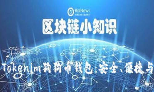 全面了解Tokenim狗狗币钱包：安全、便捷与功能分析