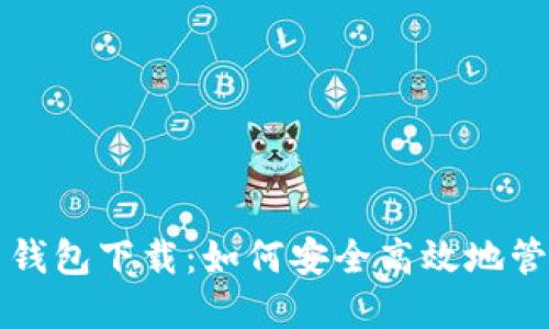 IM Token 2.0 钱包下载：如何安全高效地管理你的数字资产