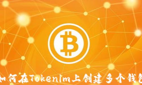 
如何在Tokenim上创建多个钱包