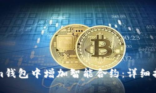 如何在Tokenim钱包中增加智能合约：详细指南与实用技巧