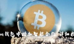 如何在Tokenim钱包中增加智能合约：详细指南与实