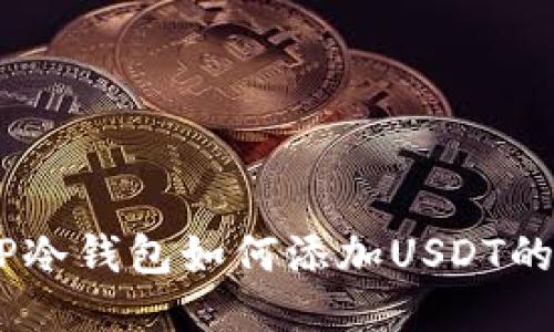  优质
briaotiTP冷钱包如何添加USDT的完整指南