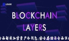 全面解析加密资产冷钱包：安全存储与全面保护