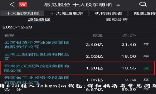 如何将ETH转入Tokenim钱包：详细指南与常见问题解答