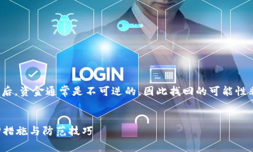 请注意: 由于区块链的特性，冷钱包被转走后，资金通常是不可逆的，因此找回的可能性非常低。以下是一些相关信息和详尽的探讨。


如何应对冷钱包被转走的情况：有效的取回措施与防范技巧