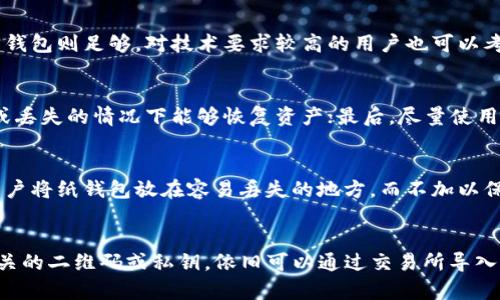 

狗狗币冷钱包的选择与使用指南

狗狗币, 冷钱包, 数字货币, 加密货币/guanjianci

在数字货币的世界中，安全性是每个投资者必须考虑的关键因素。特别是像狗狗币（Dogecoin）这样的加密货币，随着其持续的热度和广泛的接受度，越来越多的人开始关注如何安全地存储这些数字资产。冷钱包作为一种离线储存方式，能够有效防止黑客入侵，提高数字货币的安全性。本文将为您详细介绍狗狗币冷钱包的特点、选用标准以及使用方法，并回答一些常见问题。

什么是狗狗币冷钱包？
冷钱包是一种不与互联网连接的数字货币存储方式，能够最大程度上减少黑客攻击和在线盗窃的风险。与热钱包（在线钱包）不同，冷钱包可以是硬件设备、纸钱包或者甚至是完全离线的计算机。冷钱包的优点在于其安全性高，更适合长期持有和存储大量的加密货币。

狗狗币冷钱包的类型
多种类型的冷钱包适合不同的用户需求，以下是最常见的几种狗狗币冷钱包：

strong1. 硬件钱包/strongbr
硬件钱包是专门设计用来存储加密货币的物理设备。它们通常具备加密功能，可以安全存储你的私钥。知名的硬件钱包品牌包括Ledger和Trezor等，它们既支持狗狗币，也支持其他多种数字货币。

strong2. 纸钱包/strongbr
纸钱包是一种较为传统的冷钱包形式，通过生成并打印二维码和私钥来保存。用户只需将其妥善保管，避免物理损坏或丢失即可。纸钱包的优点在于其简单易用，但相对安全性较低，因为一旦纸张损坏或丢失，用户将无法恢复其资产。

strong3. 离线计算机/strongbr
将一台计算机完全断开网络，并专门用于生成和存储狗狗币私钥。这种方法可以通过使用加密软件，确保即使在交换信息时也不会暴露任何敏感数据。此方式虽然保护性极强，但设置和使用相对复杂，需要一定的技术知识。

选择狗狗币冷钱包的标准
选择合适的狗狗币冷钱包对于保护资产至关重要，以下是一些关键标准：

strong1. 安全性/strongbr
不论选择哪种类型的钱包，最重要的标准就是安全性。硬件钱包应具备多重加密和生物识别功能，纸钱包则需确保在生成时使用安全的环境，离线计算机则需确保不与任何网络连接。

strong2. 兼容性/strongbr
并非所有冷钱包都能支持狗狗币，务必检查所选钱包是否支持该币种。此外，若用户有多个数字资产，考虑选择支持多种币种的冷钱包，这样可以简化管理流程。

strong3. 用户友好性/strongbr
尤其对于新入门的用户，选择操作简单、界面友好的钱包是非常必要的。硬件钱包通常配有详细的设置说明，而纸钱包虽然简单，但生成和管理过程中仍需有所了解。

strong4. 费用/strongbr
不同类型冷钱包可能会有不同的费用，包括购买硬件钱包的初始投资以及后续的维护费用。用户在选择钱包时，务必要考虑自己的预算。

狗狗币冷钱包的使用方法
使用冷钱包的具体步骤可以根据不同类型有所不同，但一般来说，主要流程如下：

strong1. 硬件钱包使用方法/strongbr
首先，购买并收到硬件钱包，按照说明书进行初始设置，包括生成一个强密码。将狗狗币地址与网络上的交易所或热钱包进行绑定，完成资金转入。接下来，定期检查钱包的固件更新，确保安全性。

strong2. 纸钱包的生成与使用/strongbr
在一个安全的环境中使用纸钱包生成器，确保互联网连接是安全的。生成后，将二维码和私钥打印出来，妥善保管。若想转出资产，则需借助相关工具扫描二维码，或者使用私钥在交易所或热钱包进行转账。

strong3. 离线计算机的设置与管理/strongbr
选定一台计算机，确保它不曾连接过互联网，安装加密钱包软件。生成钱包地址后，将私钥保存在安全的地方，一旦需要转账，只需在离线计算机上操作，生成交易并通过U盘等方式导入到联网电脑即可完成交易。

常见问题解答

如何确定哪个冷钱包适合我？
选择冷钱包首先要明确自己的需求，比如存储的狗狗币数量、使用频率、对安全性的重视程度等。如果是长期持有且数量较多，硬件钱包是最佳选择；若是偶尔使用，纸钱包则足够。对技术要求较高的用户也可以考虑离线计算机的方式，虽然设置较为复杂，却能够提供顶级的安全性。

使用冷钱包需要注意哪些安全细节？
在使用任何冷钱包时，有几个安全细节不可忽视。首先，应避免把私钥共用给他人，即使是朋友或家人；其次，定期备份冷钱包，尤其是硬件和离线计算机，确保在损坏或丢失的情况下能够恢复资产；最后，尽量使用官方或认可的渠道购买硬件钱包，避免来源不明的设备以确保其安全性。

冷钱包的常见误区有哪些？
在讨论冷钱包时，很多新手容易陷入一些误区。首先是冷钱包完全安全的误解，尽管其安全性高，但仍需加强后续管理，比如密码保护；其次是错误的存储方式，一些用户将纸钱包放在容易丢失的地方，而不加以保护，导致资金损失；还有将资金全部存储于冷钱包中，虽然安全性高，但一旦需要频繁交易则会显得不便，平衡冷钱包和热钱包的使用是更为妥善的选择。

如何恢复丢失的冷钱包？
在遇到冷钱包丢失的情况时，首先要看是否有备份。如果是硬件钱包，有些品牌提供了恢复功能，只需使用购买时记录的助记词进行复原。如果是纸钱包，若手中有相关的二维码或私钥，依旧可以通过交易所导入。另外，离线计算机如果丢失，理论上无法恢复，除非在丢失前进行了适当备份。

总之，狗狗币冷钱包作为一种安全的存储方式，适合大多数数字货币投资者。了解不同类型冷钱包的优缺点，并选择适合自己的钱包，是保障资产安全的有效手段。希望通过本文的介绍，您能够更深入地理解冷钱包的使用，为自己的资产安全保驾护航。