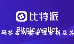 冷钱包扫码签名的安全性分析及其最佳实践