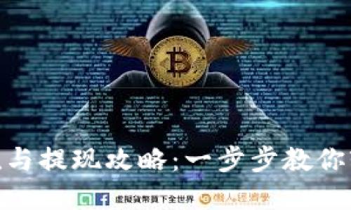 数字钱包充值与提现攻略：一步步教你轻松管理资金
