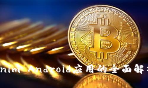 2023年Tokenim Android应用的全面解析与实用指南