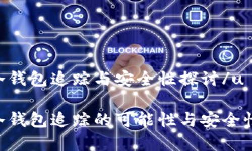 u币冷钱包追踪与安全性探讨/u

u币冷钱包追踪的可能性与安全性分析