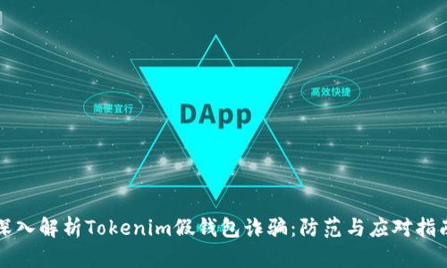 深入解析Tokenim假钱包诈骗：防范与应对指南