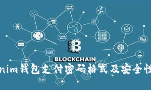 Tokenim钱包支付密码格式及安全性详解