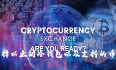 如何选择以太坊冷钱包以及支持的币种介绍