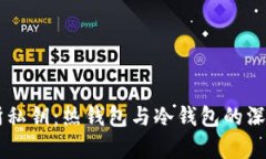 交易所私钥：热钱包与冷钱包的深度解析